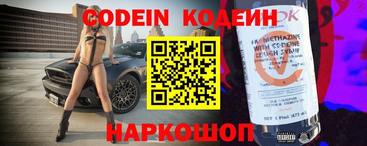 Кодеин Purple Drank Нижнеудинск
